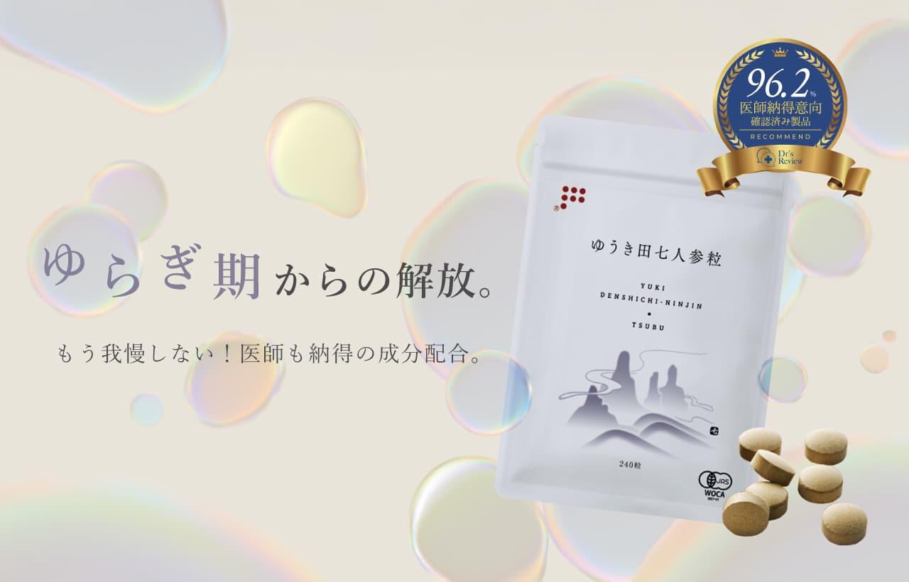 ゆうき田七人参粒で、ゆらぎ期からの解放