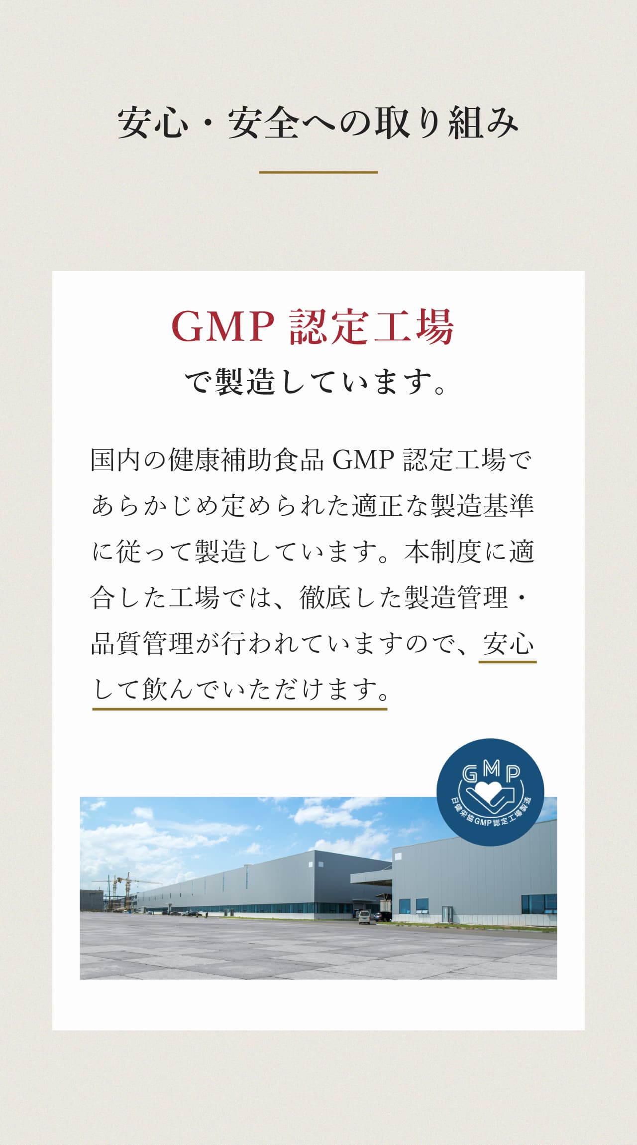 安心・安全への取り組み　GMP認定工場で製造しています。