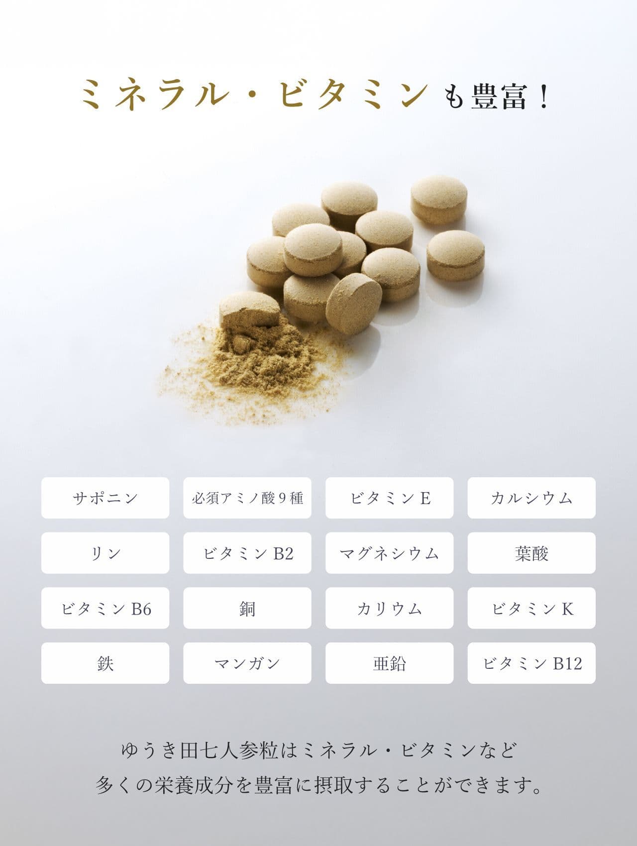 田七人参はミネラル・ビタミンも豊富