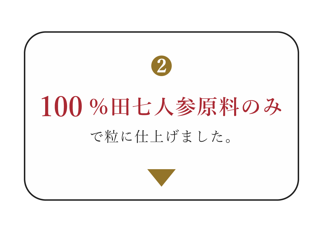 100％田七人参原料のみで粒に仕上げました
