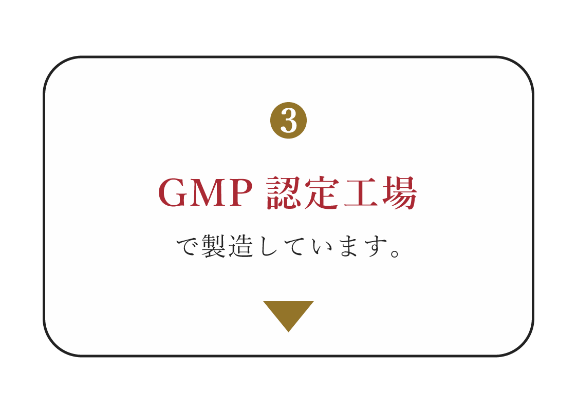 GMP認定工場で製造しています
