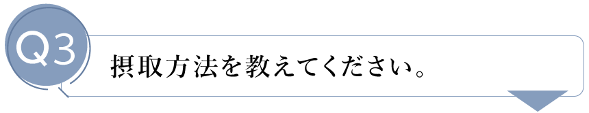 ゆうき田七人参粒の摂取方法を教えてください