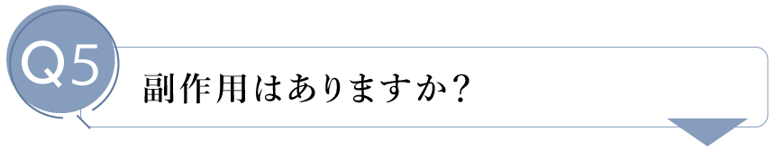 副作用はありますか？