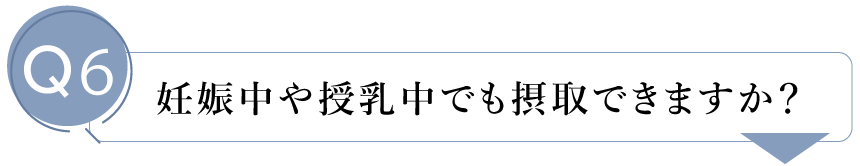 妊娠中や授乳中でも摂取できますか？