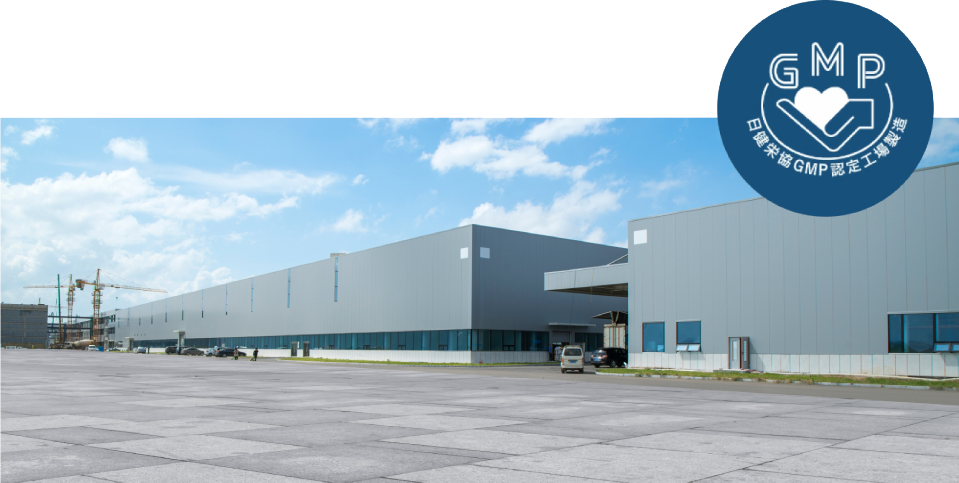 GMP認定工場