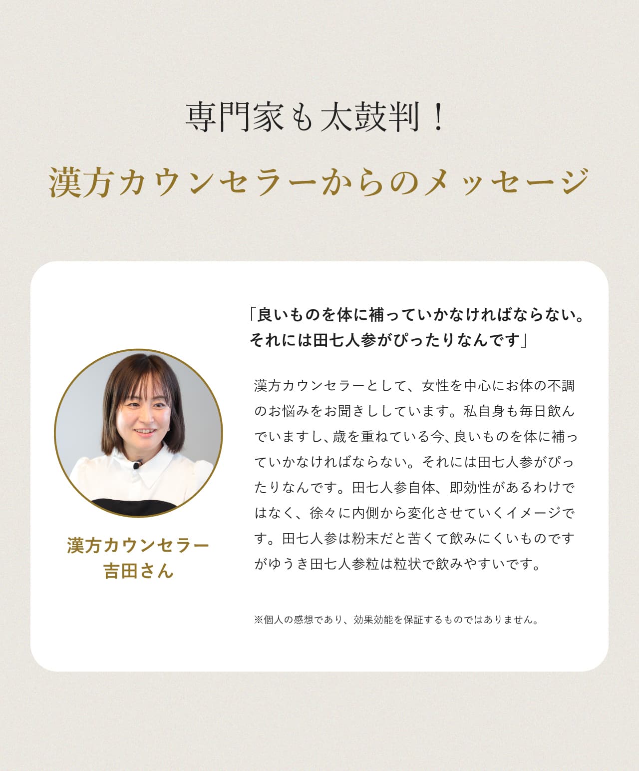 漢方カウンセラーからのメッセージ