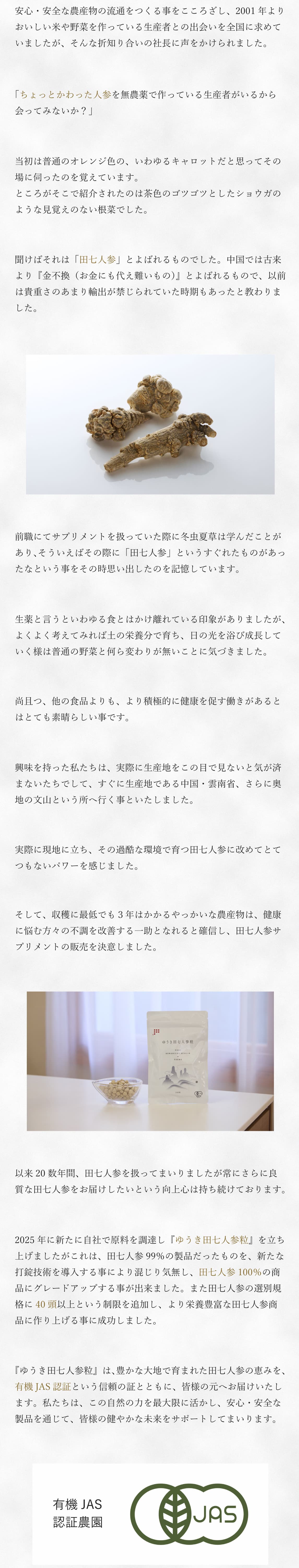 田七人参との出会いと、ゆうき田七人参粒　開発