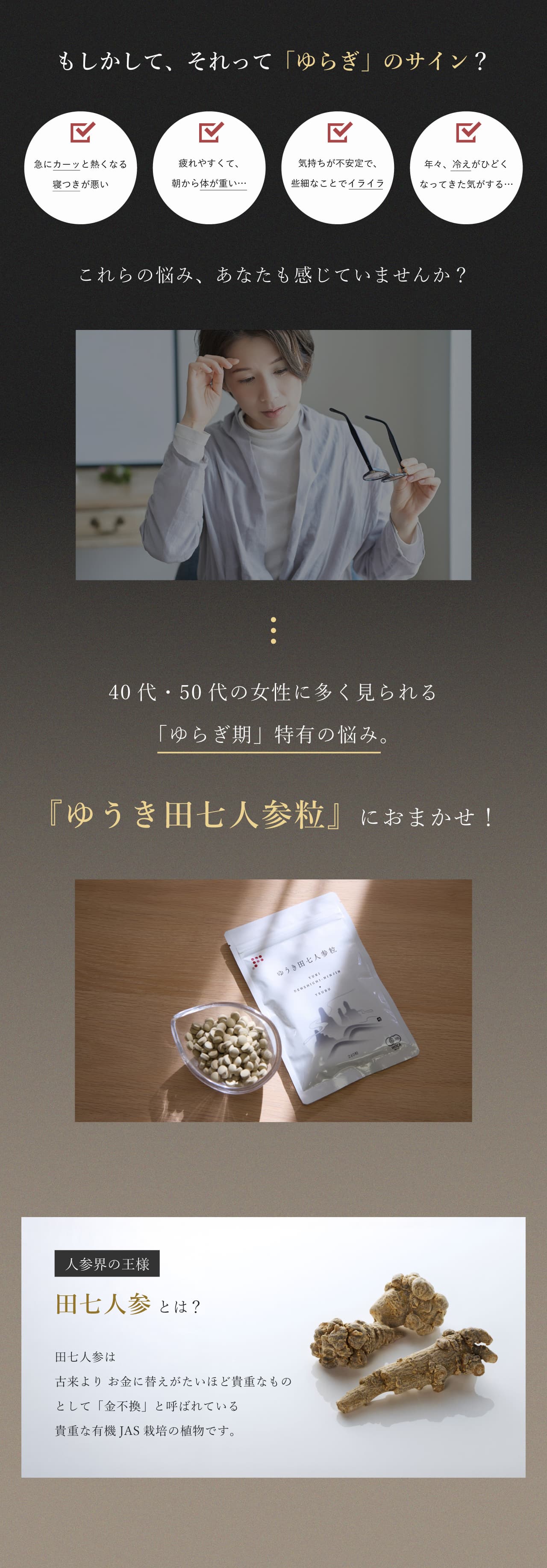 ゆらぎ期特有の悩み。『ゆうき田七人参粒』におまかせ！