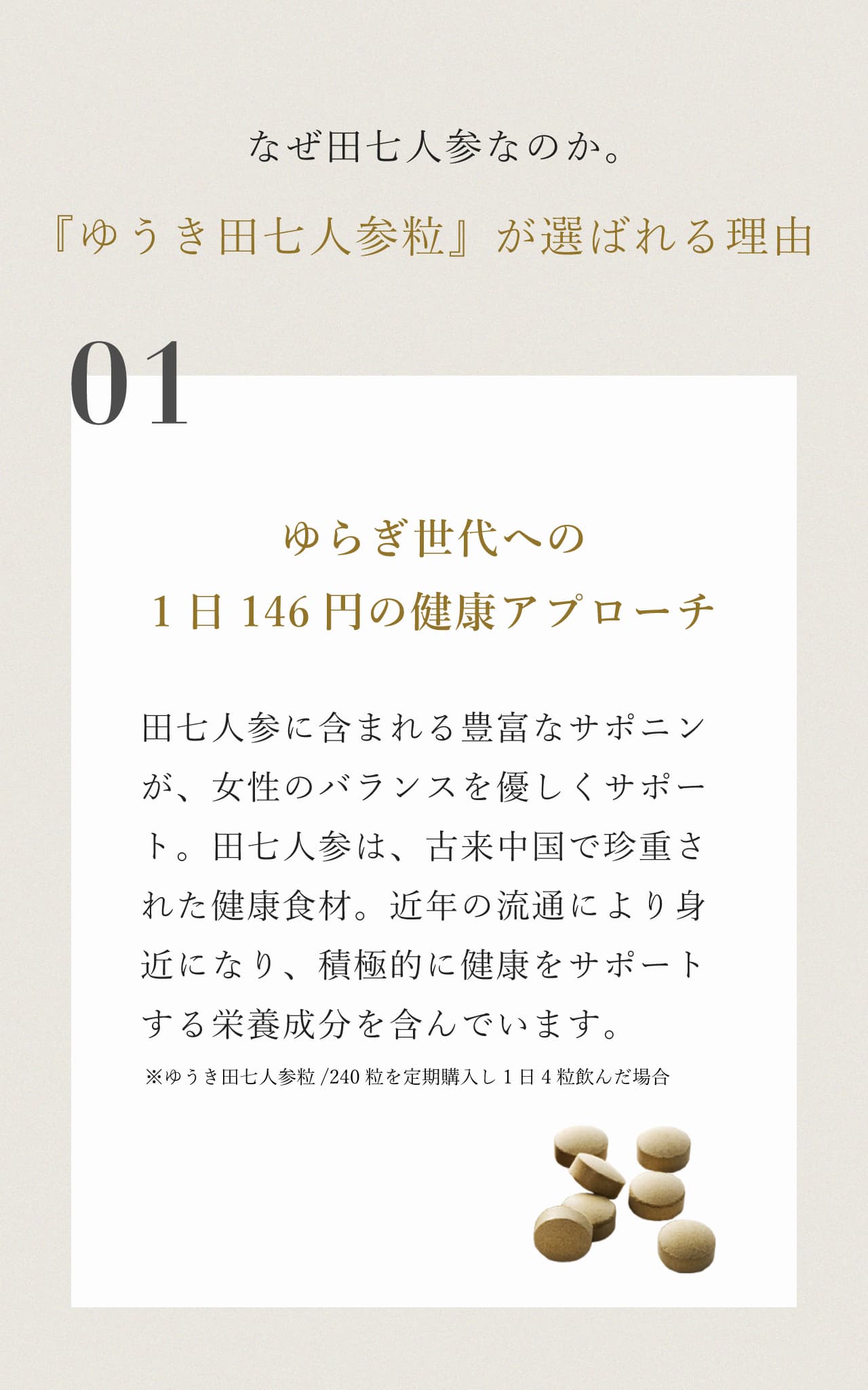 なぜ田七人参なのか。『ゆうき田七人参粒』が選ばれる理由