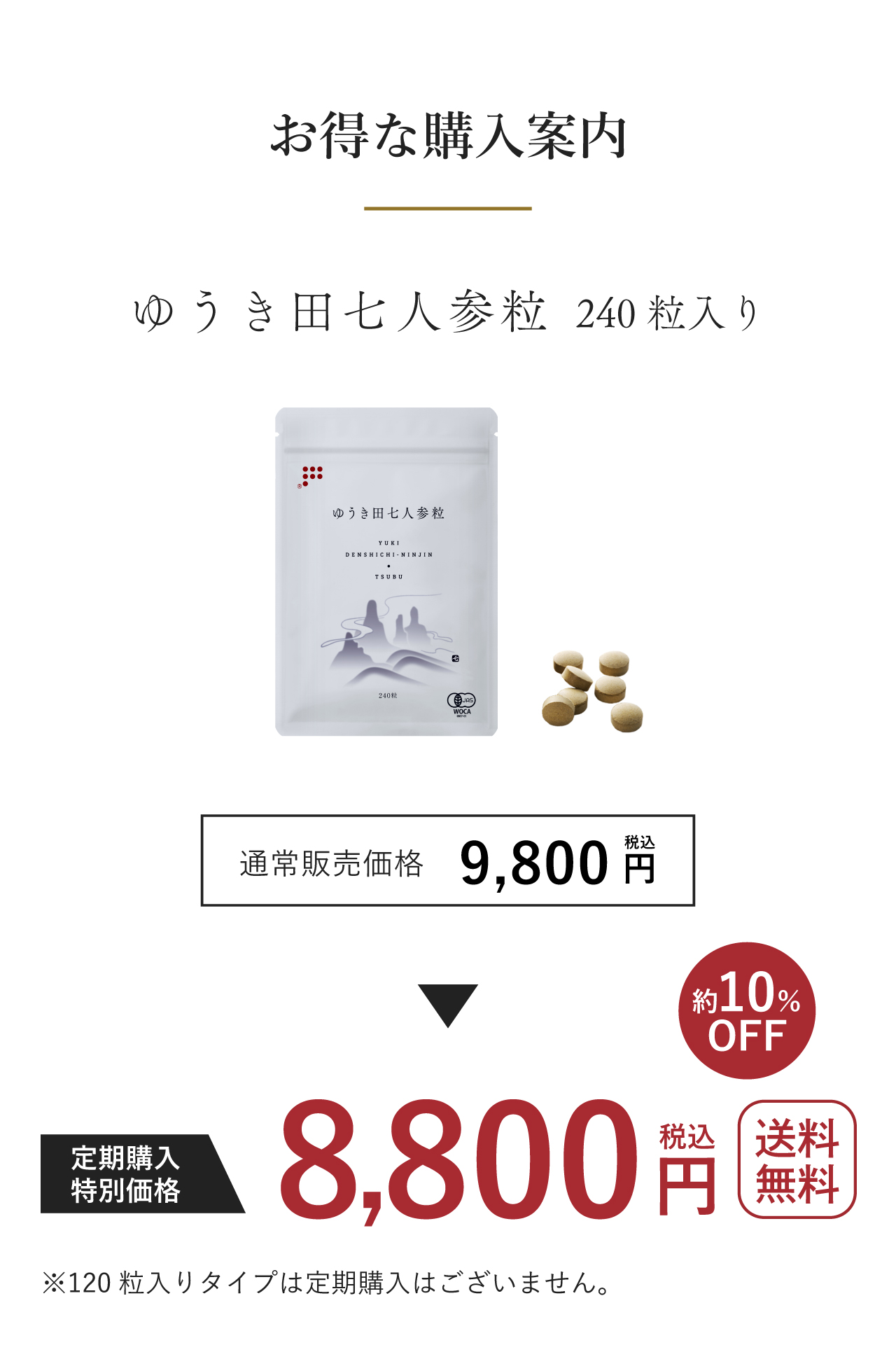 ゆうき田七人参粒　お得な購入案内