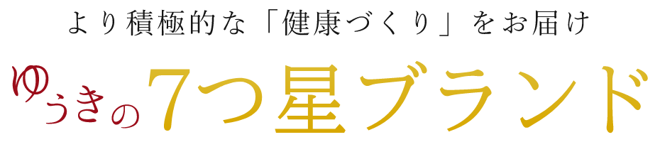 ゆうきの７つ星ブランド　健康づくりをお届け