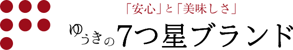 安心と美味しさ「ゆうきの七つ星ブランド」