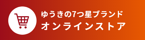 「ゆうきの七つ星ブランド」オンラインストア